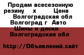 Продам всесезонную резину 225х60 16 › Цена ­ 600 - Волгоградская обл., Волгоград г. Авто » Шины и диски   . Волгоградская обл.